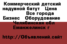 Коммерческий детский надувной батут › Цена ­ 180 000 - Все города Бизнес » Оборудование   . Челябинская обл.,Еманжелинск г.